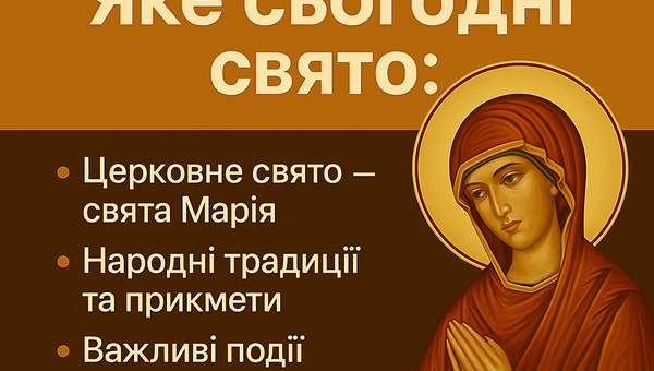 4 серпня 2025 року — яке сьогодні свято: церковне значення, прикмети, традиції та важливі події